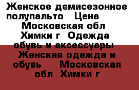 Женское демисезонное полупальто › Цена ­ 700 - Московская обл., Химки г. Одежда, обувь и аксессуары » Женская одежда и обувь   . Московская обл.,Химки г.